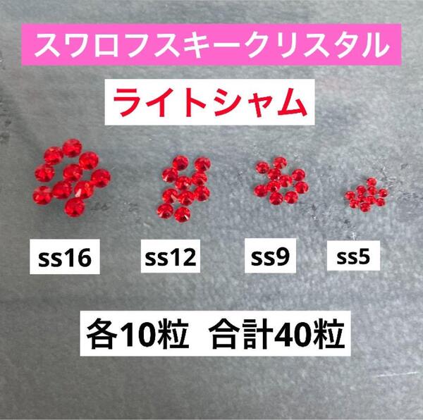 スワロフスキークリスタル ss16 ss12 ss9 ss5 ライトシャム