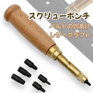 スクリューポンチ 穴あけ レザーパンチ レザークラフト DIY ベルト 工具