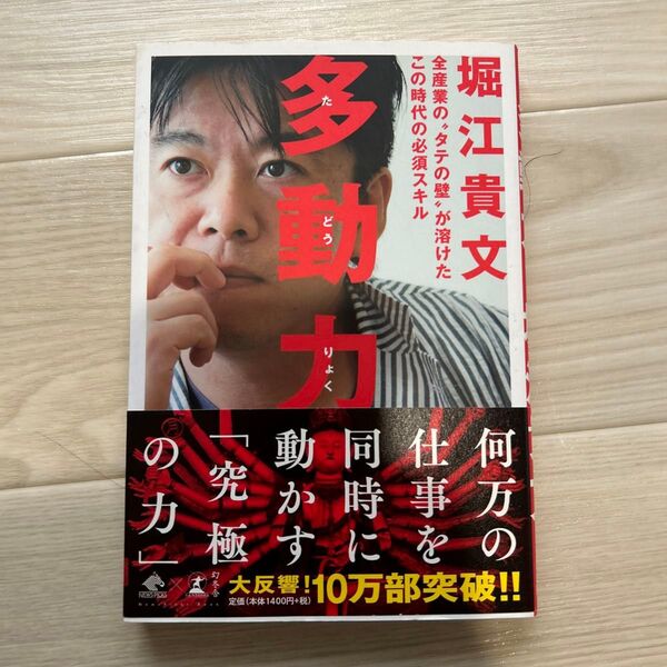 多動力 (NewsPicks Book) 堀江貴文/著