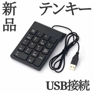 【新品】USB接続 テンキー ノートパソコン 有線 外付けキーボード　薄型