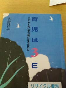 初版　育児は３Ｅ　子どもと共に育つ親になるために 多賀幹子／著　ＮＨＫ出版 　図書館廃棄本