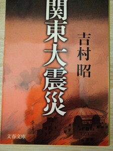 関東大震災　新装版 （文春文庫） 吉村昭／著