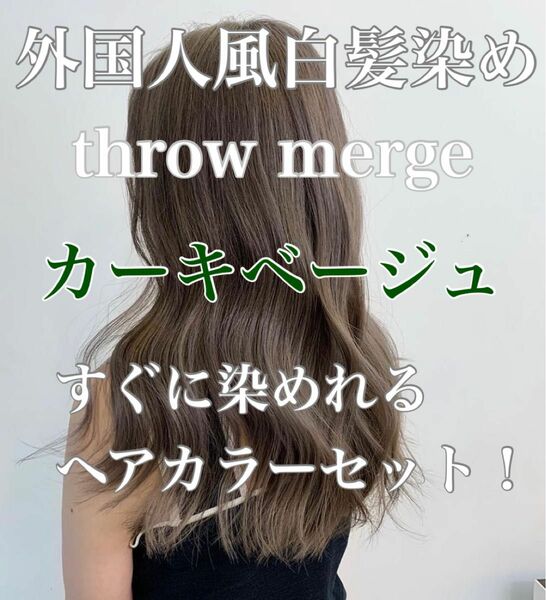 ヘアカラー　スロウカラー　外国人風　THROW 白髪染め　カーキ　ベージュ