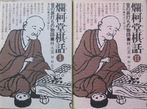 ○●　昔の碁打ちの物語　　爛柯堂棋話 Ⅰ・Ⅱ　　全２巻セット