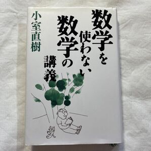 数学を使わない数学の講義 小室直樹/著