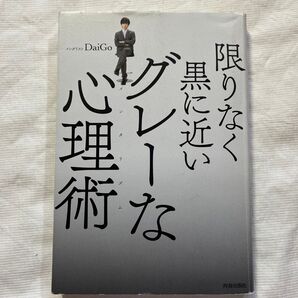 限りなく黒に近いグレーな心理術(メンタリズム) DaiGo/著