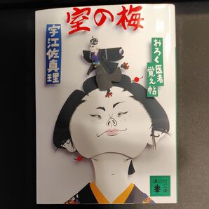 室の梅 おろく医者覚え帖 (講談社文庫) 宇江佐真理/〔著〕