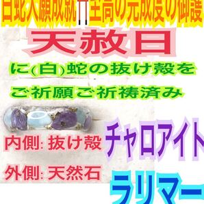 1個≪対応サイズ3号~27号≫指輪お守り【天赦日ご祈祷】A3 ラリマー A3 チャロアイト 脱け殻 御神環 白蛇の抜け殻 財布 メモリーオイル 25