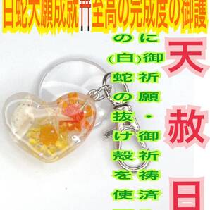 蛇の抜け殻 もみじ 脱け殻 開運 恋愛 レジン ヒトデ キーホルダー メモリーオイル 真珠 ハート 花 白蛇のお守り【天赦日ご祈祷済み】14
