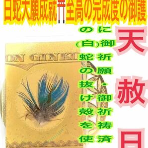 孔雀の羽 青い羽 白蛇の抜け殻 帯封 金札 脱け殻 メモリーオイル 金運上昇 恋愛成就 合格 当選 長財布 白蛇のお守り【天赦日ご祈祷済み】26