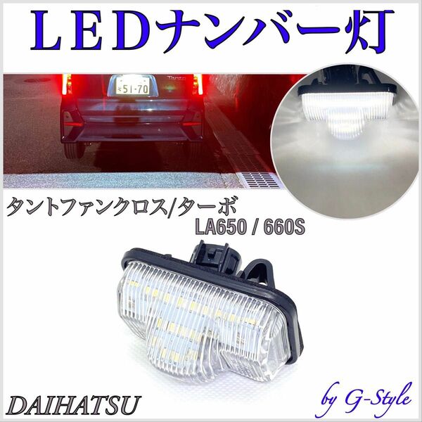 ダイハツ タント/ファンクロス/ターボ LA650S/LA660S LED ナンバー灯 ライセンスランプ