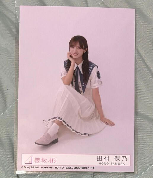 櫻坂46 生写真 自業自得 封入 typeA 田村保乃