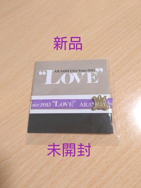 嵐 LOVE リボンブレス ツアー グッズ 紫 新品未使用 未開封