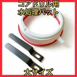 ★お買い得品 コアドリル用 水処理パッド （大）未使用 固定金具付き