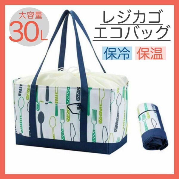 レジカゴバッグ　マイバッグ　大容量　30L エコバッグ　保温保冷　折りたたみ