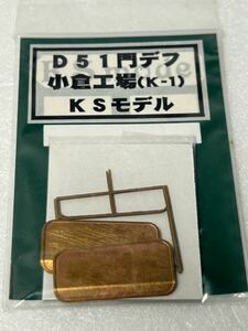 KSモデル D51 門デフ 小倉工場 K-1 HOゲージ 車輌パーツ