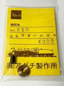 アダチ No.650 ウォームギア Adachi 安達製作所 HOゲージ 車輌パーツ
