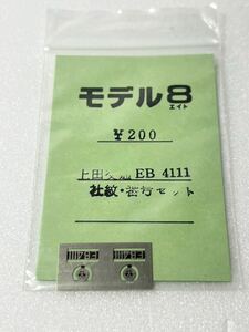 モデル8 上田交通 EB 4111 社紋 番号セット HOゲージ 車輌パーツ