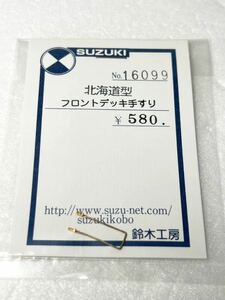 鈴木工房 16099 北海道型 フロントデッキ手すり HOゲージ 車輌パーツ