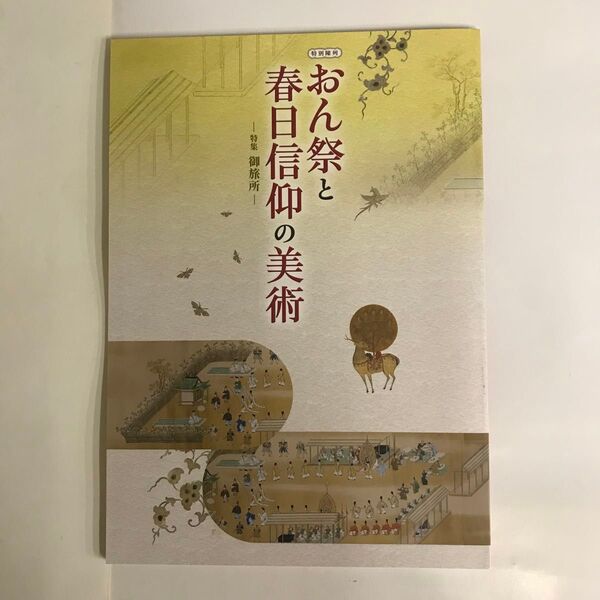 おん祭と春日信仰の美術 ー特集 御旅所ー 奈良国立博物館 平成二十七年度