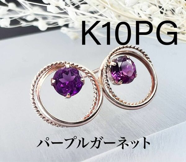 K10PG パープルガーネット　フープデザインピアス 0.20ct