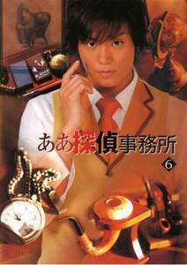 ああ探偵事務所 6(第11話 最終) レンタル落ち 中古 DVD テレビドラマ