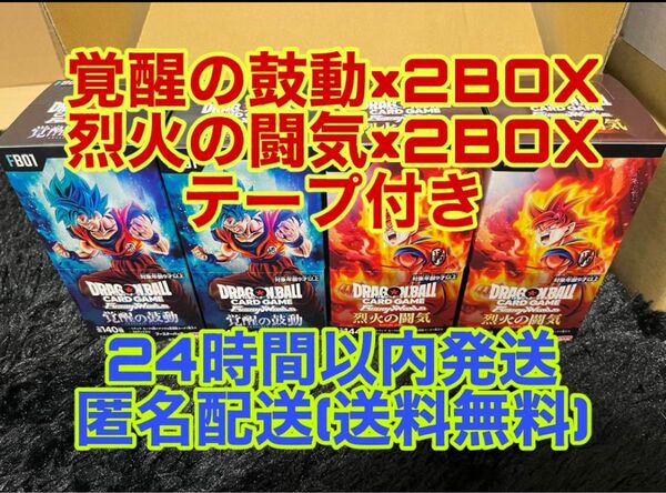 【未開封】ドラゴンボール フュージョンワールド 烈火の闘気 覚醒の鼓動 テープ付 BOX 4box