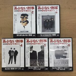 あぶない刑事 劇場版 DVDマガジン Vol .2 〜 6 5本セット　美品中古品　KIDANSHA