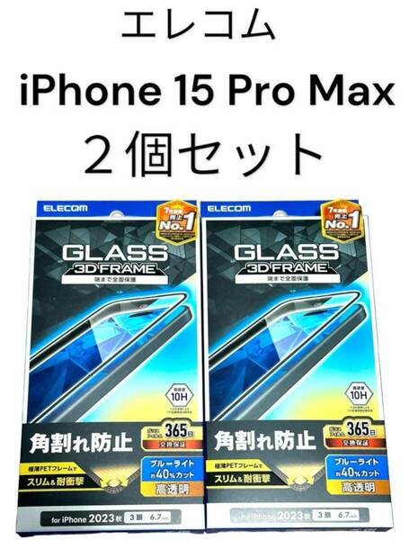 数量限定　エレコム 　2個セット　新品　 iPhone 15 Pro Max 用　ガラスフィルム フレーム付き 高透明