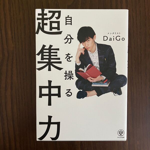 【即日発送】自分を操る超集中力 メンタリスト DaiGo