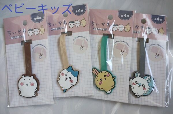ちいかわ おでかけタグ 全4種類 ちいかわ ハチワレ うさぎ モモンガ おでかけ タグ