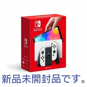 Nintendo Switch 有機ELモデル ホワイト新品未開封品