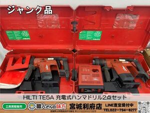 SRI☆【3-240606-JU-1】HILTI TE5A 充電式ハンマドリル2点セット【ジャンク品】