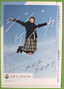 京華女子高等学校 2025 学校案内 パンフレット