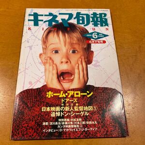 キネマ旬報　1991 NO.1060 「ホーム・アローン」「ドアーズ　」