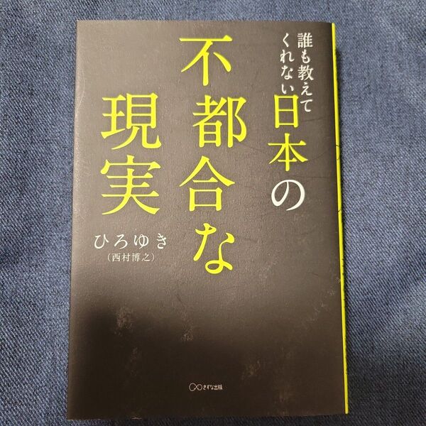 誰も教えてくれない日本の不都合な現実 ひろゆき/著