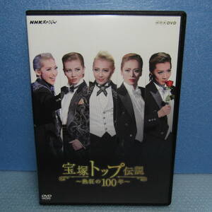 DVD「NHKスペシャル 宝塚トップ伝説 ～熱狂の100年～」