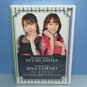 DVD「石田亜佑美 山木梨沙 FCイベント ＃ついに山木と石田がイベントするってよ (モーニング娘.19 カントリー・ガールズ) FC EVENT 限定DVD