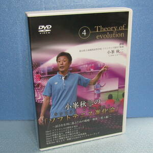 DVD「小峯秋ニのソフトテニス進化論 4 (Disc6枚組) 試合を有利に運ぶための戦略・戦術 (導入編) Theory of evolution」