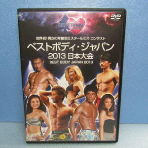 DVD「ベストボディ・ジャパン 2013 日本大会 BEST BODY JAPAN ボディビル 世界初の男女の年齢別ミスター＆ミス・コンテスト」