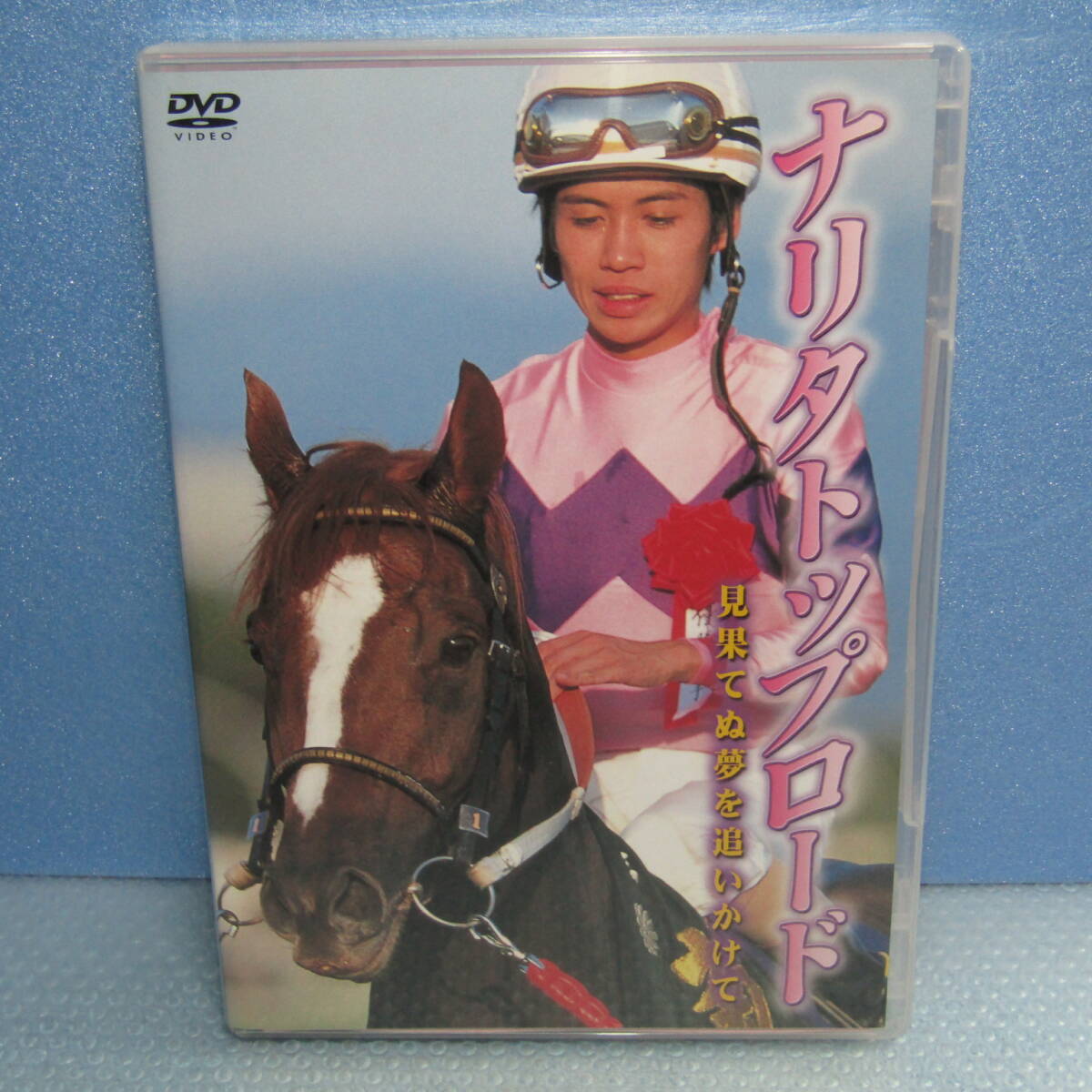 競馬 JRA DVD ナリタトップロード 見果てぬ夢を追いかけて〈2枚組〉
