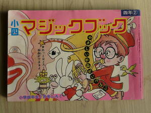 ＜昭和の雑誌の付録＞　小学館　小学四年生2月号の付録　小四マジックブック　昭和50年2月発行
