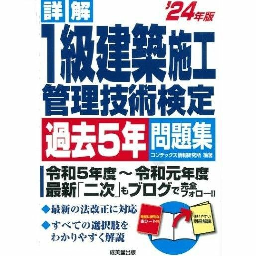 詳解 1級建築施工管理技術検定過去5年問題集 '24年版