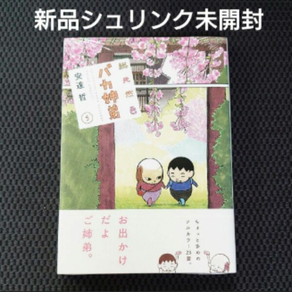 【新品シュリンク未開封】総天然色バカ姉弟(5) 5巻