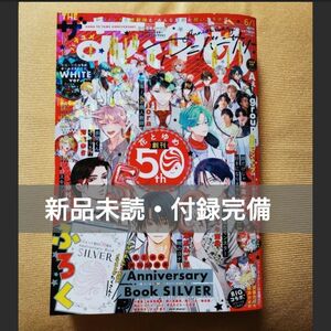 【新品】ザ花とゆめアニバーサリー2024年 6/1号 SILVER