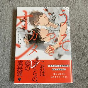 5/20新刊/うそつきカメレオン/たべお/帯付き/初版本