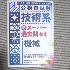 公務員試験技術系新スーパー過去問ゼミ機械 国家一般職・国家総合職・地方上級等 (公務員試験) 資格試験研究会/編 土井正好/執筆