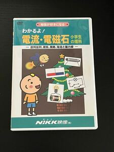 わかるよ！ 電流電磁石 小学生の理科 DVD 日本語 NIKK映像 動画 イラスト マンガ アニメで覚える 基礎学習 ドリルこどもにおくる教養 