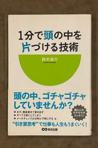 １分で頭の中を片づける技術 鈴木進介／著