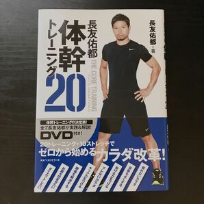 【美品】長友佑都　体幹トレーニング20 DVD
